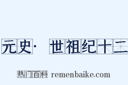 元史·世祖纪十二是什么意思的图片